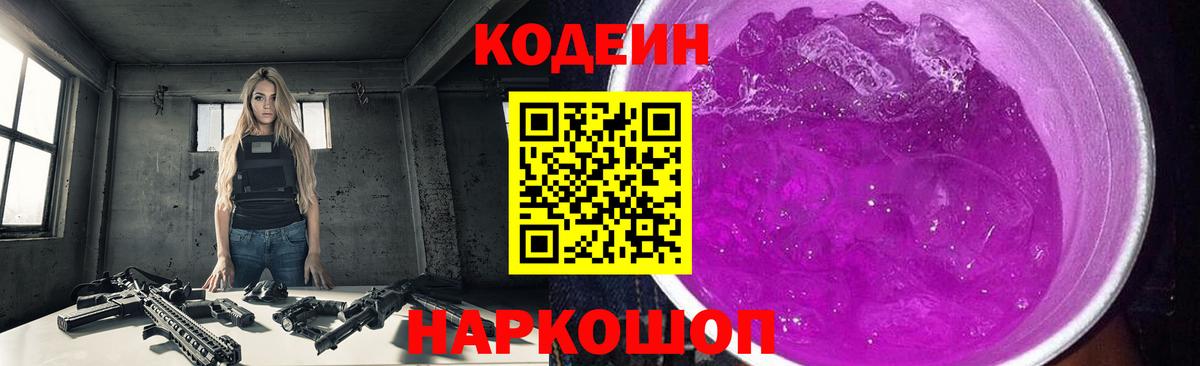 Codein Purple Drank  Вход с VPN  Кодеин напиток Lean (лин)  Анапа 
